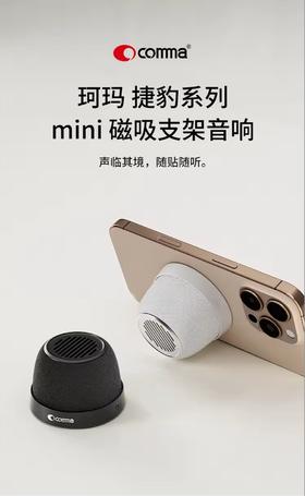 COMMA珂玛 捷豹系列 mini 磁吸支架音响