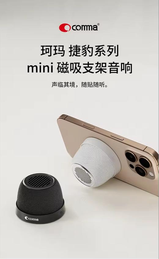 COMMA珂玛 捷豹系列 mini 磁吸支架音响 商品图0