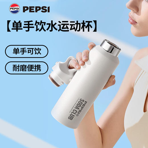 百事PEPSI运动杯BS-Y-600-005-米白600ml 商品图0