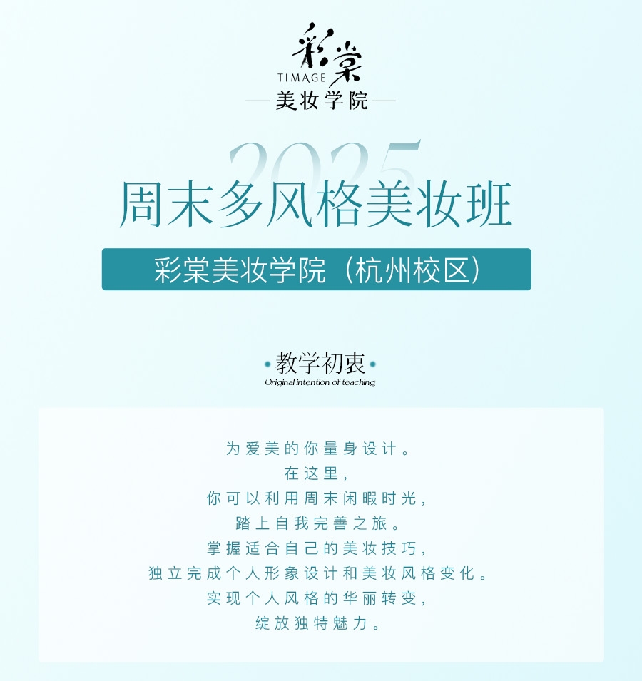 周末多风格美妆班