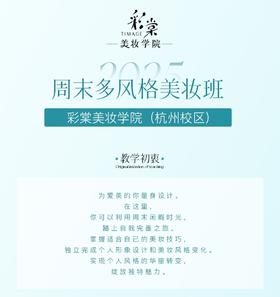 周末多风格美妆班