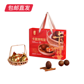 卡宴烤鸭蛋礼盒 60g*12枚【包邮直发】