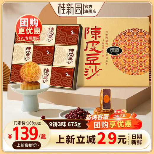 【陈皮豆沙】-温州桂新园品牌中秋伴手礼高档月饼礼盒 商品图0