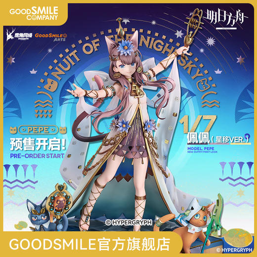 【GSC预售定金】1/7标准比例 佩佩 星移VER. 明日方舟 附官方限定特典 商品图0