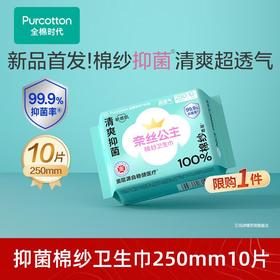 全棉时代奈丝公主100%棉纱抑菌卫生巾 250mm 10片*5包