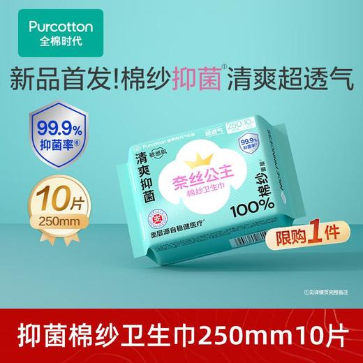 全棉时代奈丝公主100%棉纱抑菌卫生巾 250mm 10片*5包 商品图0