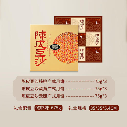 【陈皮豆沙】-温州桂新园品牌中秋伴手礼高档月饼礼盒 商品图1