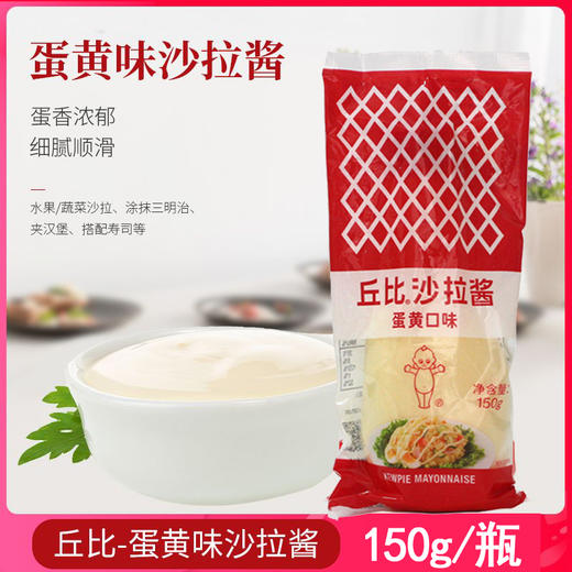 丘比沙拉酱蛋黄味150g/袋蔬菜汉堡三明治酱料面包寿司伴侣 商品图0