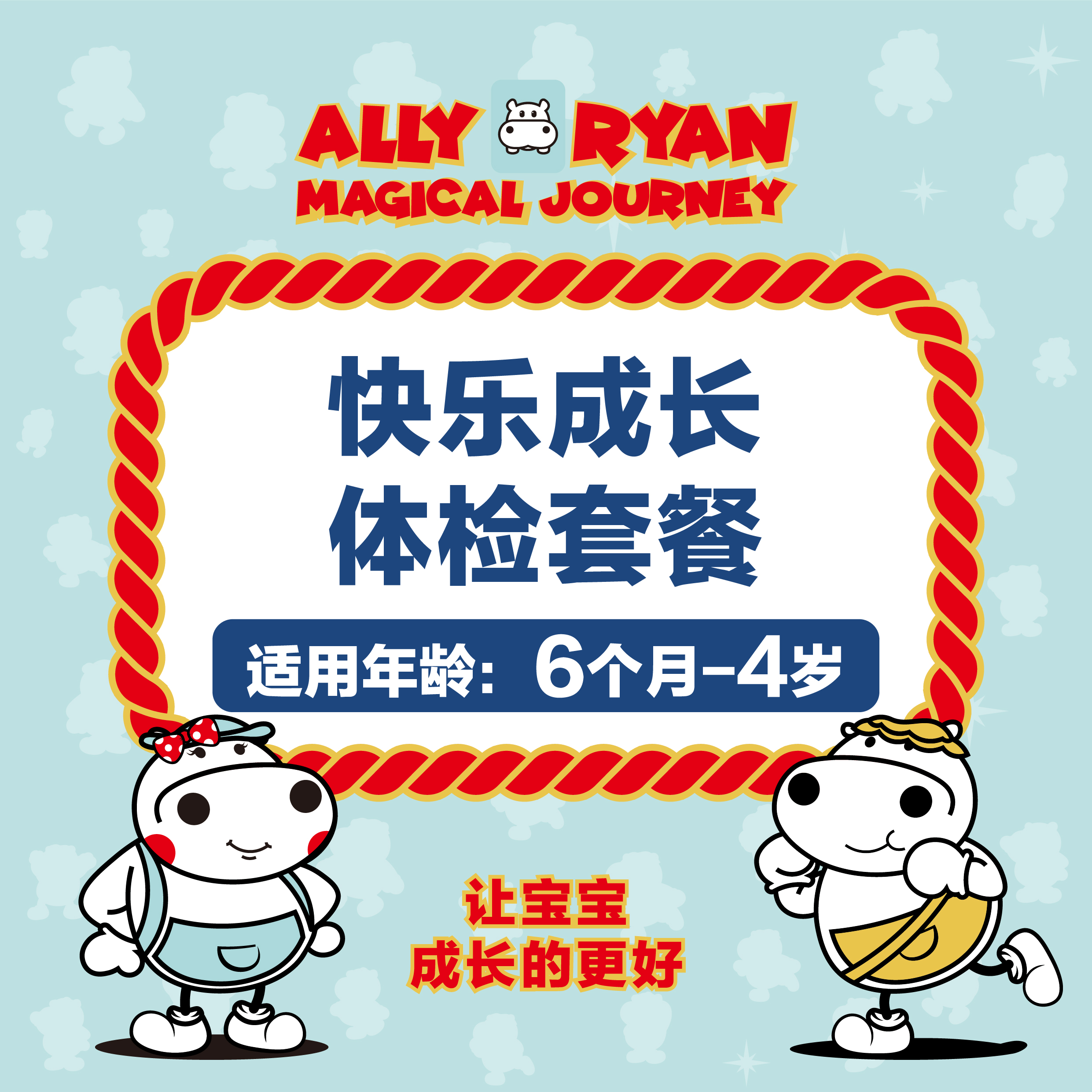 （6个月-4岁）河马儿科 快乐成长体检套餐（需提前预约 仅限奥体店、太原街店可用）送小儿推拿