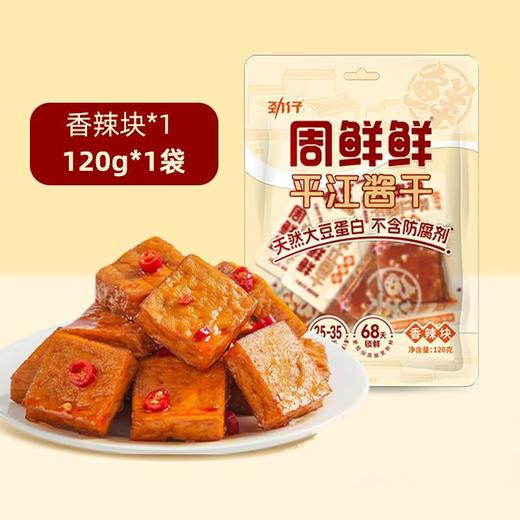 周鲜鲜 平江酱干(香辣块)豆腐干小零食 120g/袋 商品图0