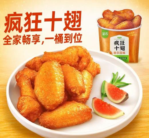圣农疯狂十翅（奥尔良味） 商品图0
