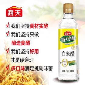 海天白米醋450ml 家用酿造米醋炒菜凉面蘸料凉拌调味料