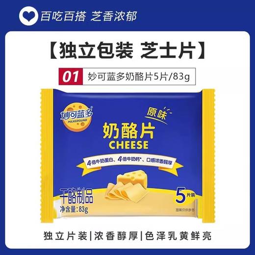 妙可蓝多马苏里拉芝士片83g即食早餐三明治汉堡奶酪棒烘焙专用 商品图0
