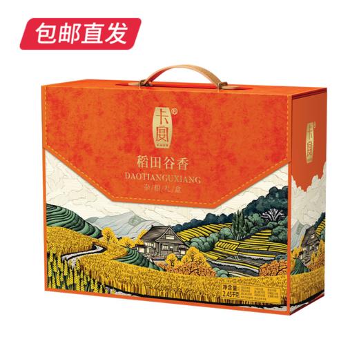 卡宴稻田谷香杂粮礼盒2450g【包邮直发】 商品图0