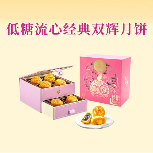 【一件包邮】明玥皇廷-低糖流心經典雙輝月餅360g不含人工代糖 甘肃/青海/内蒙古/新疆/西藏/宁夏/海南/港澳台不发货 商品图0