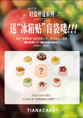轻盈仲夏系列盲袋 | 冰箱贴