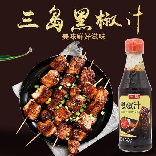三岛黑椒汁240g/瓶照烧汁烤肉酱烧烤蘸料牛排意面料理调料汁 商品图0