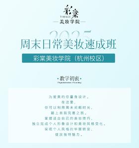 周末日常美妆速成班