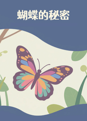 【河南自博-研学】蝴蝶的秘密