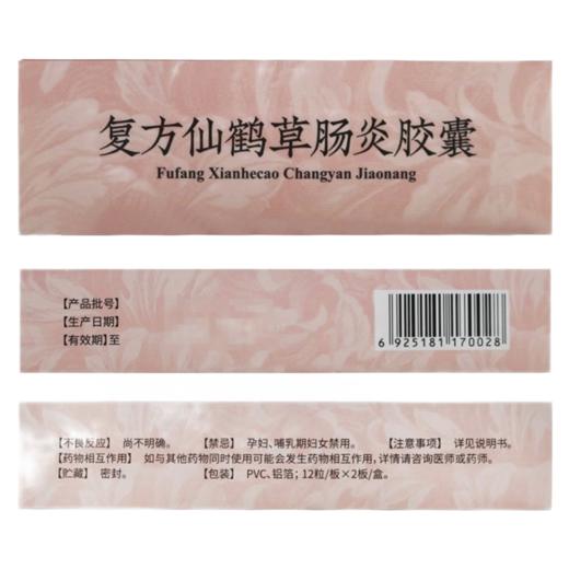 复方仙鹤草肠炎胶囊24粒腹泻腹痛健脾止泻药调理脾虚湿热拉肚子 商品图1