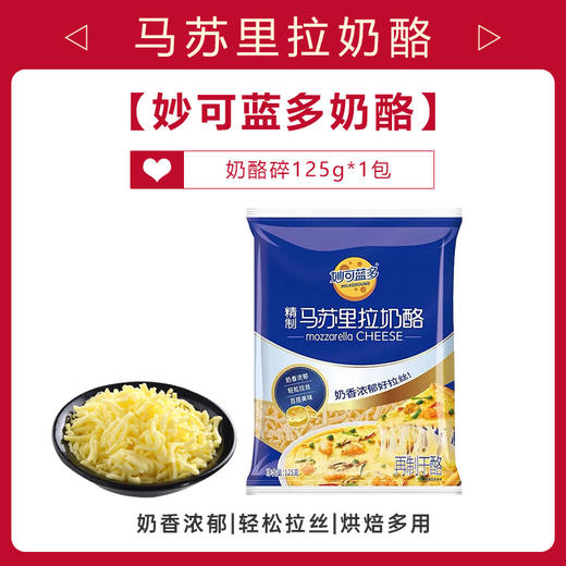 妙可蓝多马苏里拉芝士碎125g拉丝披萨儿童速食早餐面包家用烘焙 商品图0