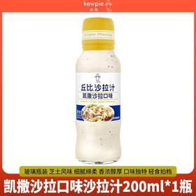 丘比凯撒沙拉口味200ml/瓶沙拉汁干酪芝士风味三明治烤肉海鲜沙拉汁酱料