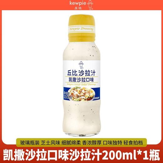 丘比凯撒沙拉口味200ml/瓶沙拉汁干酪芝士风味三明治烤肉海鲜沙拉汁酱料 商品图0