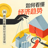 如何看懂经济趋势：30 把钥匙解锁财经底层逻辑 商品缩略图0