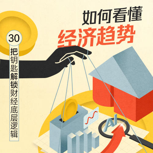 如何看懂经济趋势：30 把钥匙解锁财经底层逻辑 商品图0