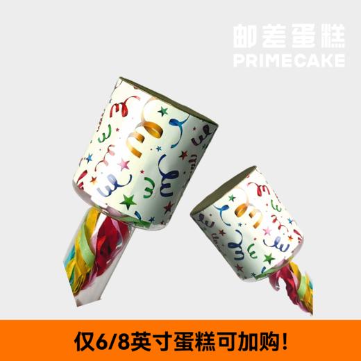 仅6/8英寸蛋糕可加购：塑料壳手雷拉环彩带（单点不送） 商品图2