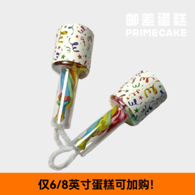 仅6/8英寸蛋糕可加购：塑料壳手雷拉环彩带（单点不送）