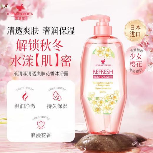 莱清菲清透爽肤花香沐浴露 500ml/瓶 商品图4