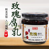 津津玫瑰腐乳250g瓶装酱发酵性火锅蘸料霉豆腐乳汁下饭菜 商品缩略图0