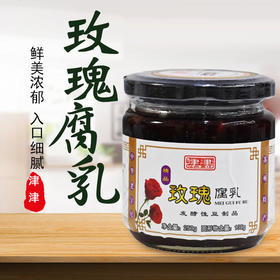 津津玫瑰腐乳250g瓶装酱发酵性火锅蘸料霉豆腐乳汁下饭菜