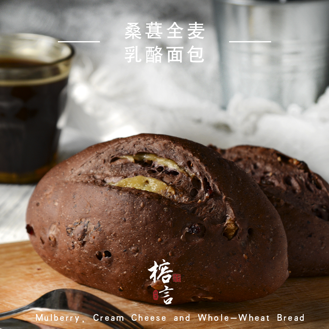 全麦桑葚乳酪面包