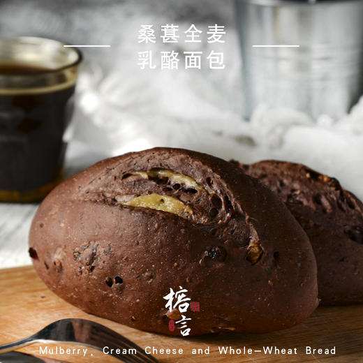 全麦桑葚乳酪面包 商品图0