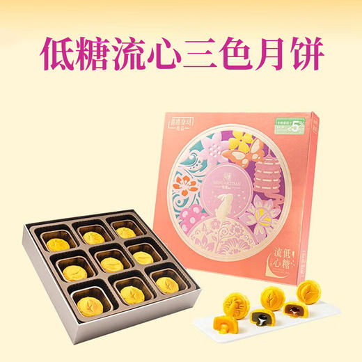 【一件包邮】明玥皇廷-低糖流心三色月餅405g 不含人工代糖 甘肃/青海/内蒙古/新疆/西藏/宁夏/海南/港澳台不发货 商品图0