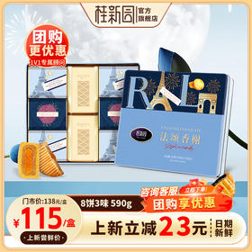 【法颂香榭】温州桂新园品牌中秋伴手礼高档月饼礼盒