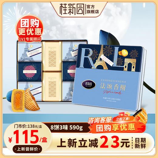 【法颂香榭】温州桂新园品牌中秋伴手礼高档月饼礼盒 商品图0