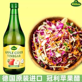 德国进口冠利原浆纯苹果醋750ml/瓶冲调饮品酿造食醋烘焙水果醋沙拉西餐