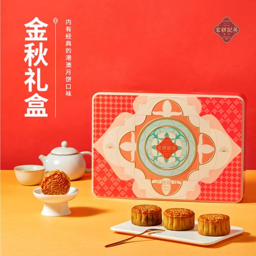 【一件包邮】澳门英记金秋月饼450g 馅料丰富经典滋味 甘肃/青海/内蒙古/新疆/西藏/宁夏/海南/港澳台不发货 商品图0