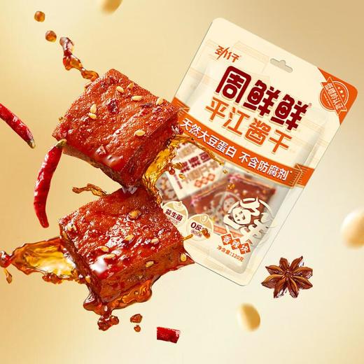 周鲜鲜 平江酱干(香辣块)豆腐干小零食 120g/袋 商品图1