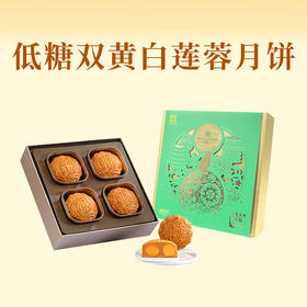【一件包邮】明玥皇廷-低糖雙黃白蓮蓉月餅740g 减糖不减味 甘肃/青海/内蒙古/新疆/西藏/宁夏/海南/港澳台不发货