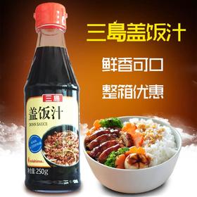 三岛烧烤蘸料盖饭汁250g/瓶日式盖饭汁照烧鸡排饭酱汁安格斯肥牛汁寿喜锅汁