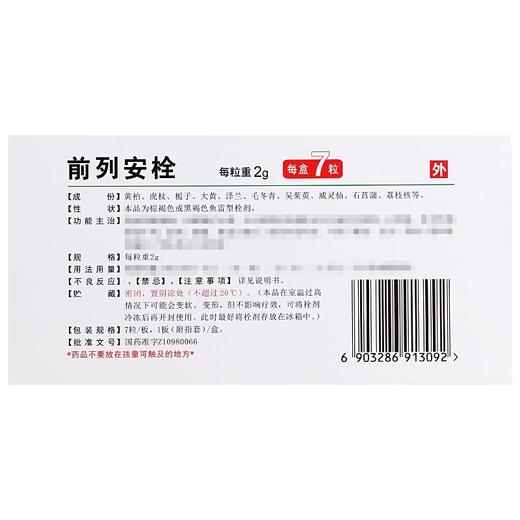 【丽珠】前列安栓 2g*7粒/盒 商品图2