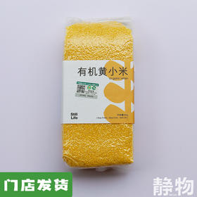 有机黄小米500g｜内蒙古通辽