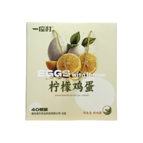 【云南】柠檬蛋40枚/盒