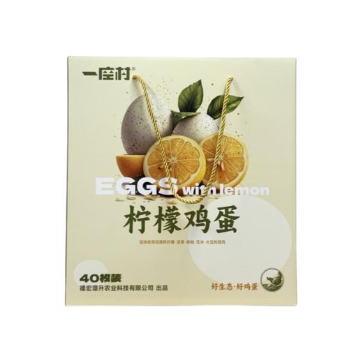 【云南】柠檬蛋40枚/盒 商品图0