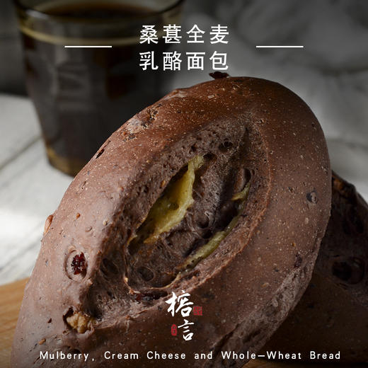 全麦桑葚乳酪面包 商品图1