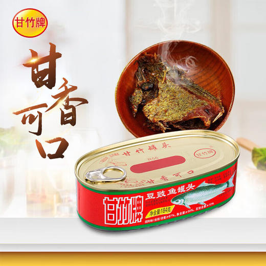 甘竹牌豆豉海鱼罐头184g/罐广东特产即食鱼类罐头下饭菜 商品图0